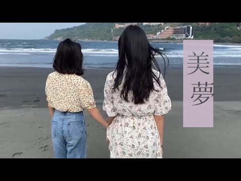 三民大傳112th偽MV  三小 美夢