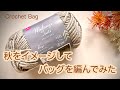 メランジテイスト３玉【かぎ針編み】秋をイメージしたバッグの編み方✩Crochet Bag