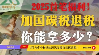 关注！2025年首批碳税退税发放 加拿大居民能拿多少？
