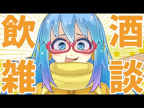 【#飲酒配信】おしゃべり飲酒雑談配信【#雑談配信】