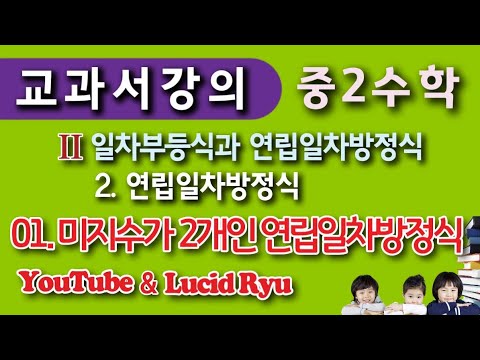 📚[교과서 개념설명] ✌중2-1과정 <strong>II</strong> 일차부등식과 연립방정식 2. 연립방정식 01. 연립방정식과 해의 <strong>뜻</strong>😵 활용이 기대된다. 출판사 문제집에 부등식이 방정식 뒤에 있으면..