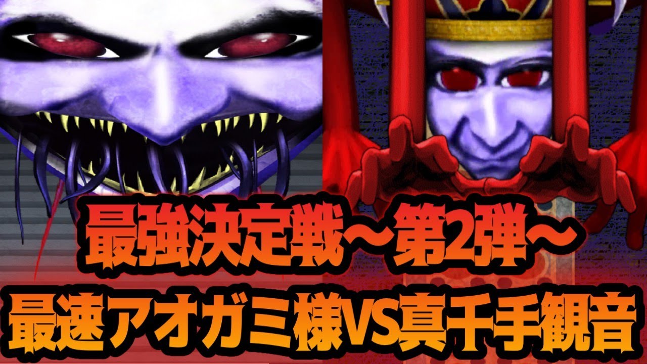 青鬼X】裏ボス対決⁉最速アオガミ様VS真・千手観音どっちが強い
