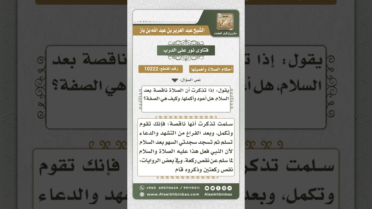 10222 -  المشروع فعله لمن تذكر بعد السلام أن صلاته ناقصة -  نور على الدرب