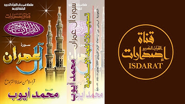 سورة آل عمران من تراويح 1420 - الشيخ محمد أيوب رحمه الله