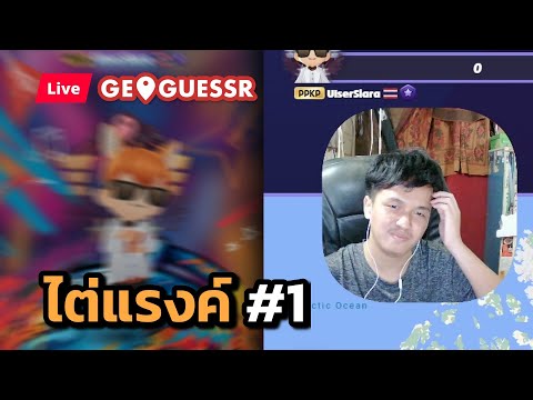 [Live] ไต่แรงค์โชว์แบบ Real-time โดเนทเลือกโหมดได้ #1 - Geoguessr Thailand