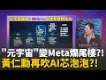 Meta砍預算轉攻AI