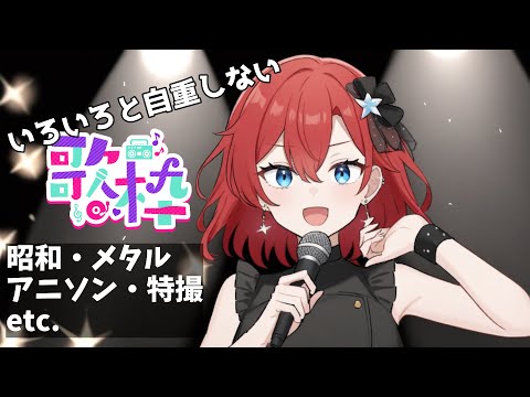 【 #ボイチェン #歌枠 】 　好きに歌うおじさん　ひさびさ！