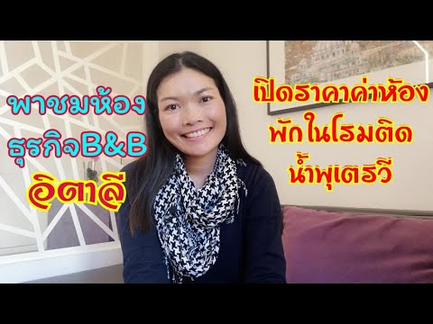 วีดีโอ: ที่พักในโรม