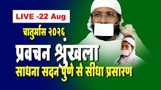 LIVE l 22nd Aug l Pu. Ramanik muniji m.sa l #shloka #pravachan #discourse #jainism #spritual #jain