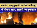 Fire Breaks Out in Plastic Factory: प्लास्टिक फैक्ट्री में लगी भीषण | Viral Video | Top News