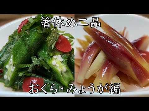 【箸休め二品～オクラ・みょうが編】　オクラは梅としそでさっぱり味、みょうがは甘酸っぱい味の、どちらも簡単に作れる箸休めです。夏の季節に冷蔵庫にヒンヤリさせておけばとってもうれしい作り置きになりますよ。