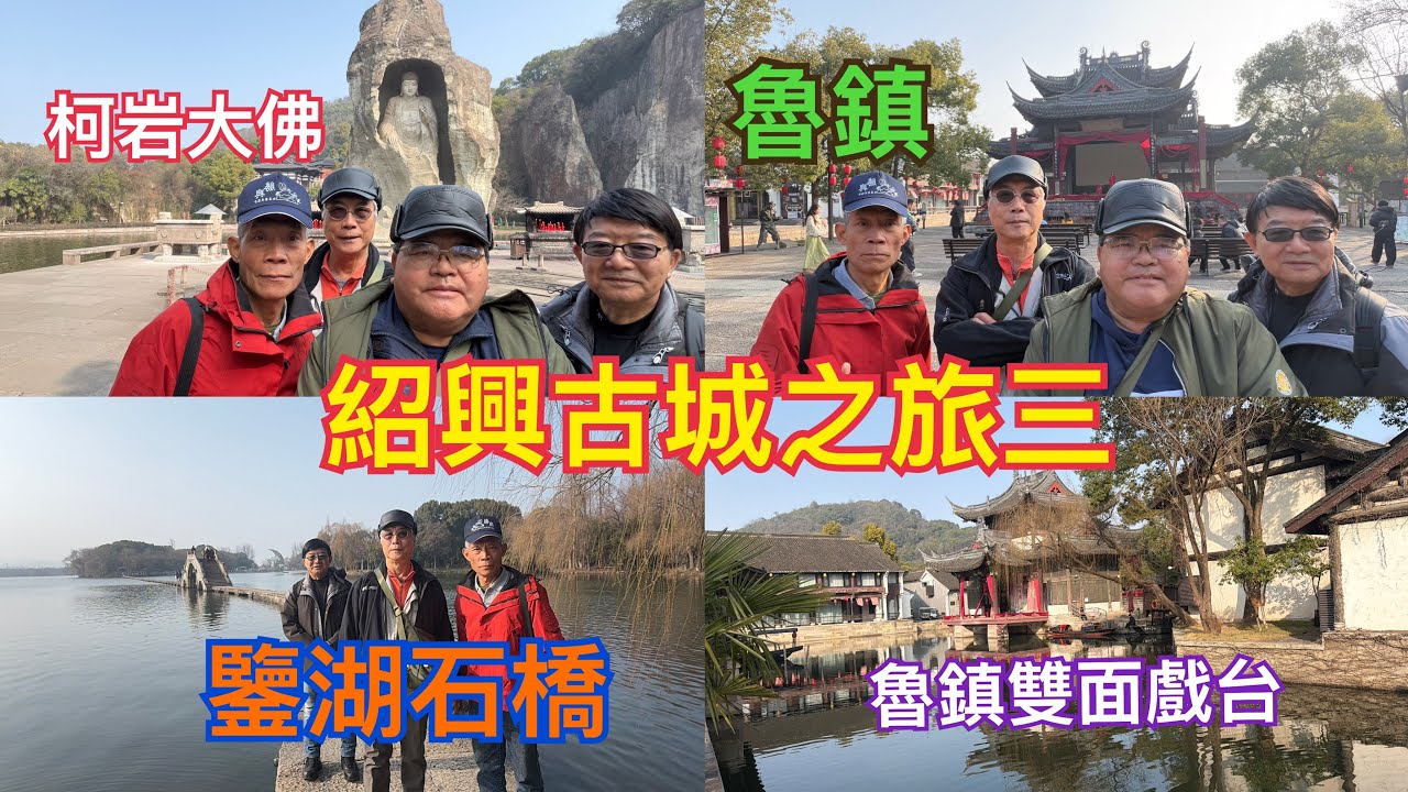 紹興古城之旅三，我們離開安昌古鎮後前往柯岩風景區和魯鎮探訪。（115、2、3）＇