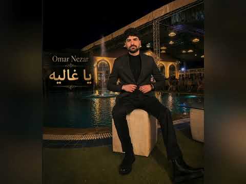 Omar nezar- Ya ghalia Official Lyrics Video -2026 عمر نزار - يا غالية 