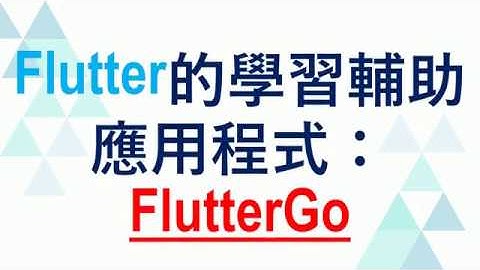 05. Flutter的學習輔助應用程式：FlutterGo
