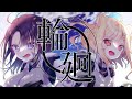 【歌ってみたコラボ💖】輪廻/ V.W.P Covered By 琴音リナ・真庭花梨【#muvluv 】