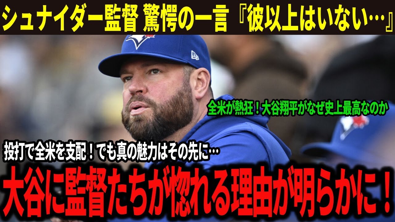 監督が本当にびっくりした!『彼に敵う人間はいない』ブルージェイズ監督も感嘆した大谷翔平の品格と今後が称賛する人間性 - YouTube