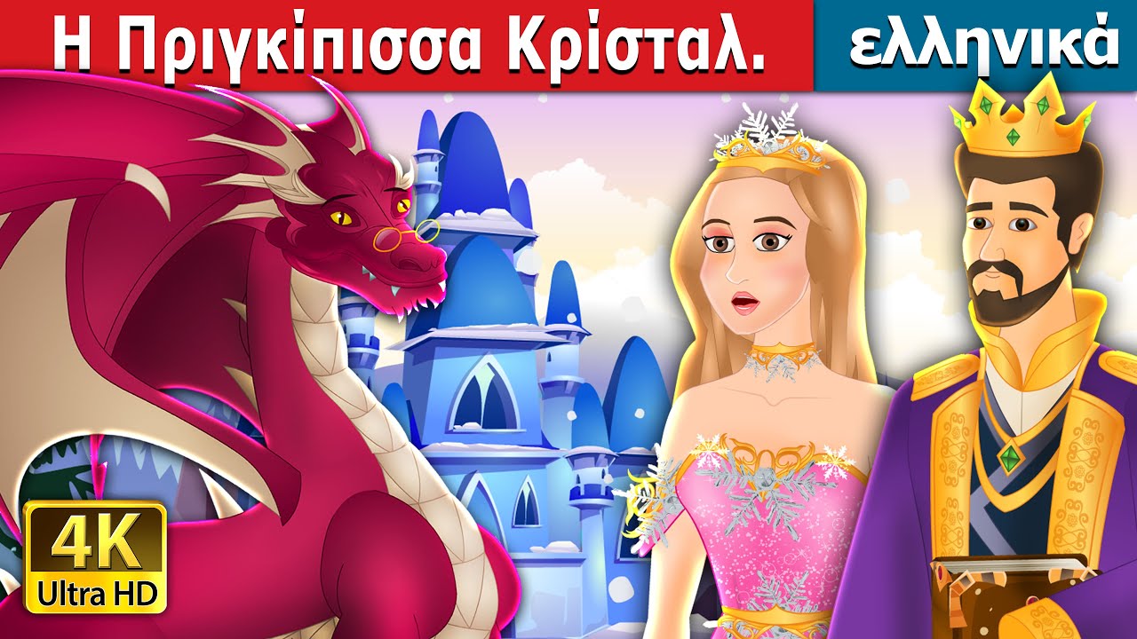 Η Πριγκίπισσα Κρίσταλ | Princess Crystal in Greek | @GreekFairyTales