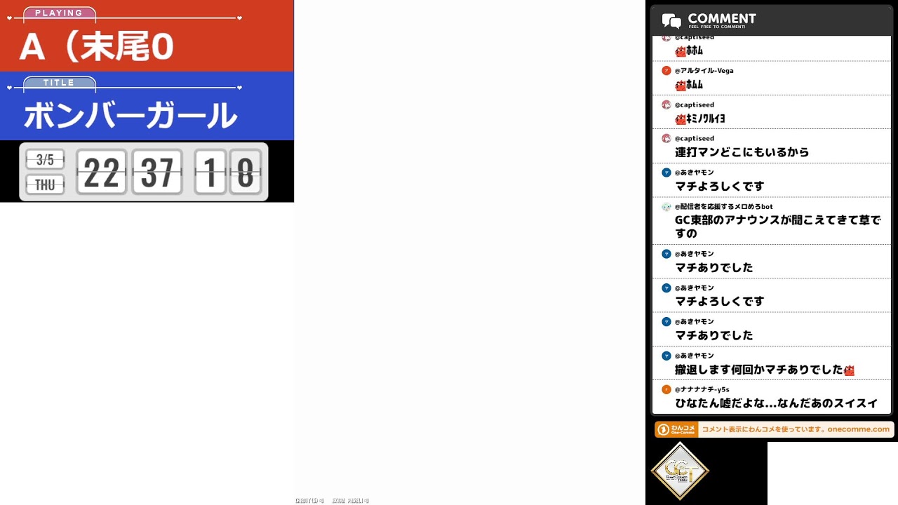 アケボンガ、104　「ボンバーガール配信」