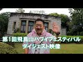 第1回飛鳥山Hawai‘i Festival ダイジェスト映像