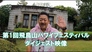第1回飛鳥山Hawai‘i Festival ダイジェスト映像