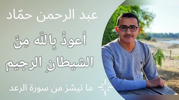 {الذين آمنوا وتطمئن قلوبهم بذكر الله}| ما تيسّر من سورة الرعد| عبد الرحمن حمّاد