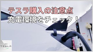 テスラ購入前に充電環境をチェックするべし【テスラの充電事情】
