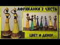 Африканки из бумажных трубочек: 2 часть (роспись и декор)