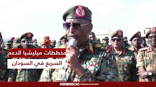 رسائل البرهان اليوم فضحت الكثير من مخططات ميليشيا الدعم السريع لجر السودان إلى الانقسامات