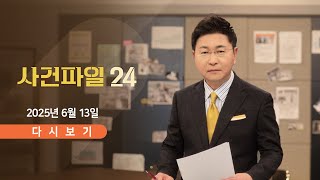 [풀버전] 6월 13일 (금) #사건파일24 - 김민석, '금전 거래' 의혹 / 오광수 민정수석 '사의' / 北, '좌초 구축함' 진수식