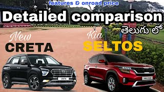 Hyundai creta vs Kia seltos తెలుగు లో | creta and seltos detailed comparison | Telugu car review