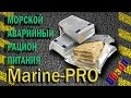 Аварийный рацион питания (морской). "Marine Pro"