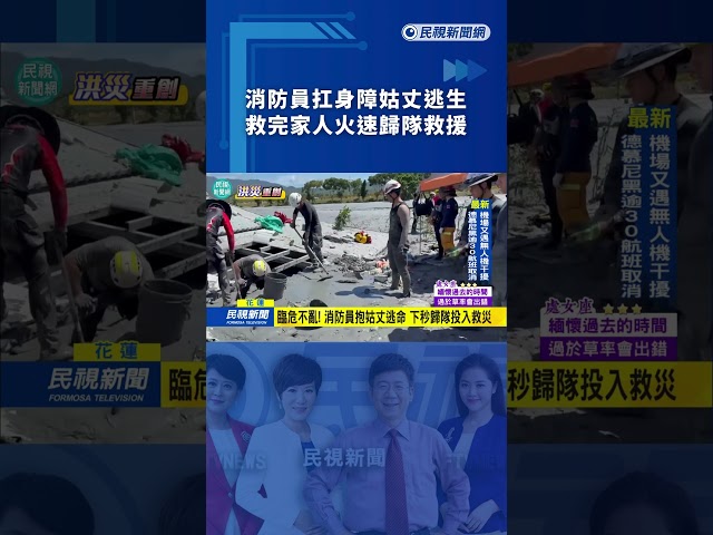 消防員扛身障姑丈逃生　救完家人火速歸隊救援｜民視新聞｜