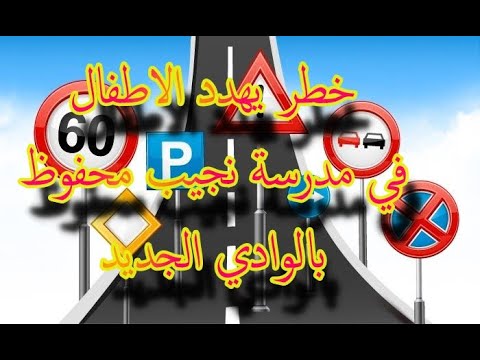 اطفال مدرسة نجيب محفوظ بالداخلة في خطر كبير