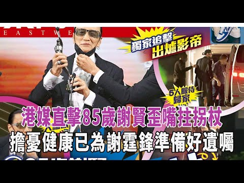 港媒直擊85歲謝賢歪嘴拄拐杖，出動5人團隊護駕，令人擔憂其健康