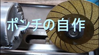 ＨＳＳ（高速度鋼）丸棒からポンチを作る