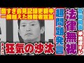 逆ギレで珍回答を続ける斎藤知事が記者のド正論な追及に本性を現し法律無視の独裁を宣言！重大問題発言にブチギレの怒りの非難が殺到【 斎藤元彦 兵庫県知事 陰謀 パワハラ 支離滅裂】