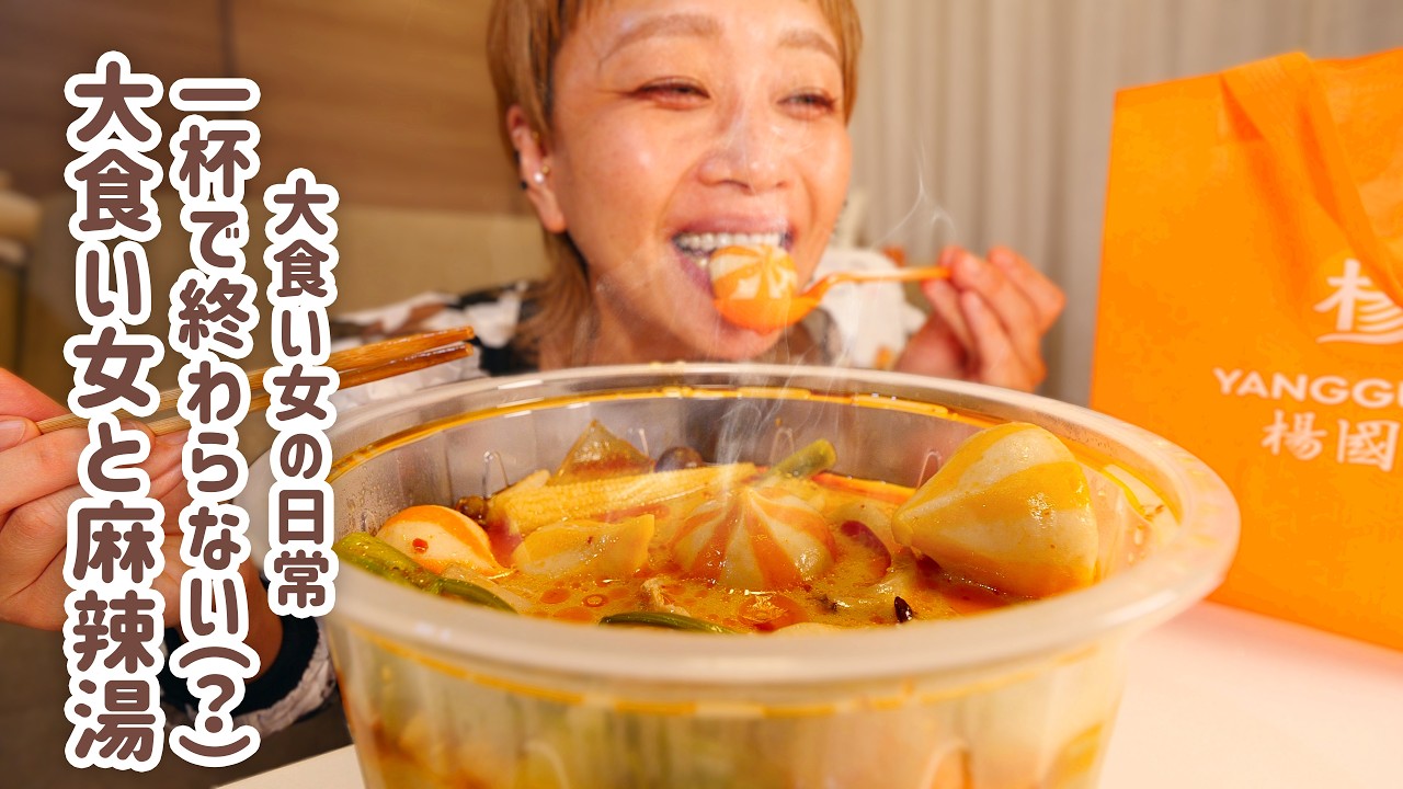 【大食い女の日常】今夜は絶対、麻辣湯。爆盛りにするも限界までいきたいからテイクアウトした1杯を魔改造してしまう女。【大食い】【モッパン】【ロシアン佐藤】【VLOG】