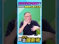 造局者鄭麗文糗翻了？范世平：美國讓韓鄭兩人高下立判💥【政治讀新術】精彩速看⚡20260625