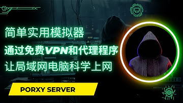 简单实用，通过雷电模拟器中的免费vpn和代理程序 | 使局域网windows电脑可以科学上网|20230028