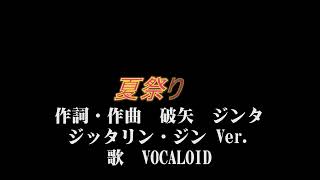 夏祭り(JITTERIN'JINN Ver.) - YouTube