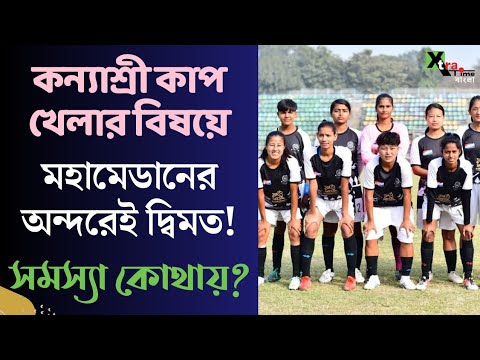 Mohammedan কি খেলবে Kanyashree Cup? পরিস্থিতি জটিল জায়গায়! দেখুন ভিডিও