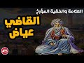 كل يوم ma3loma I مراكش و سبعة رجال الشخصية الأولى I القاضي عياض mp3