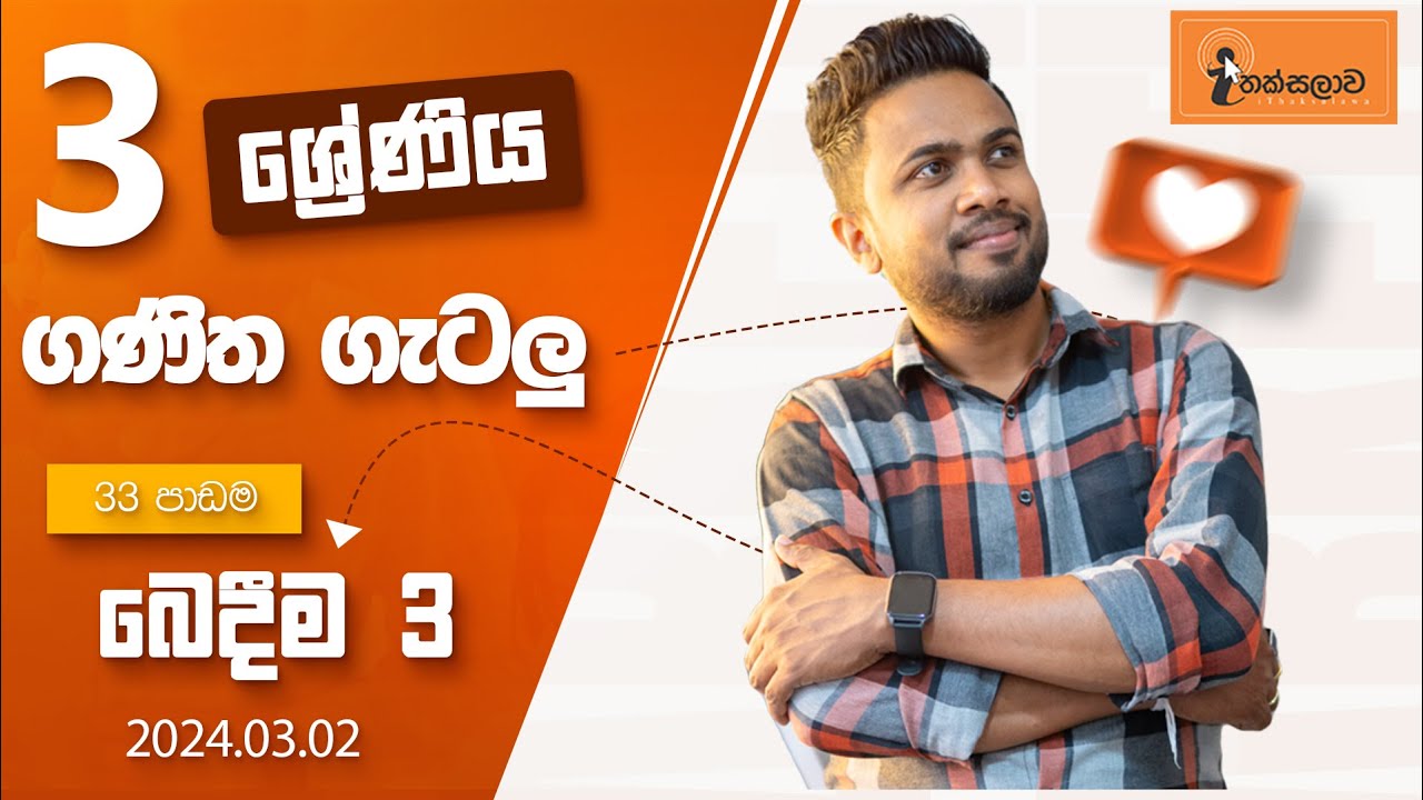3 ශ්‍රේණිය(2024)  ගණිත ගැටලු 33 පාඩම - බෙදීම 3 (2024.03.02) Chinthaka Ranmini