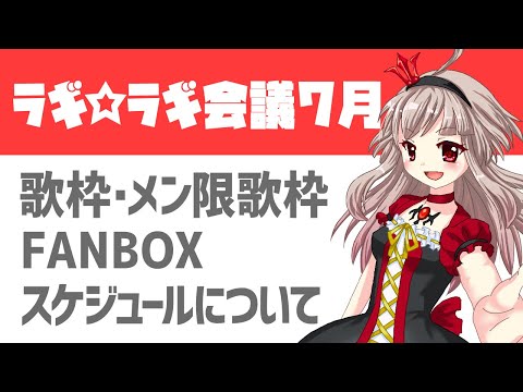 【vtuber】7月の会議配信！歌枠・メン限歌枠・FANBOX・雑談コーナー・スケジュールについて 22:00~