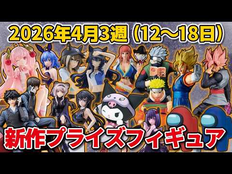 2026年4月3週目登場】新作プライズフィギュアの最新入荷情報まとめ
