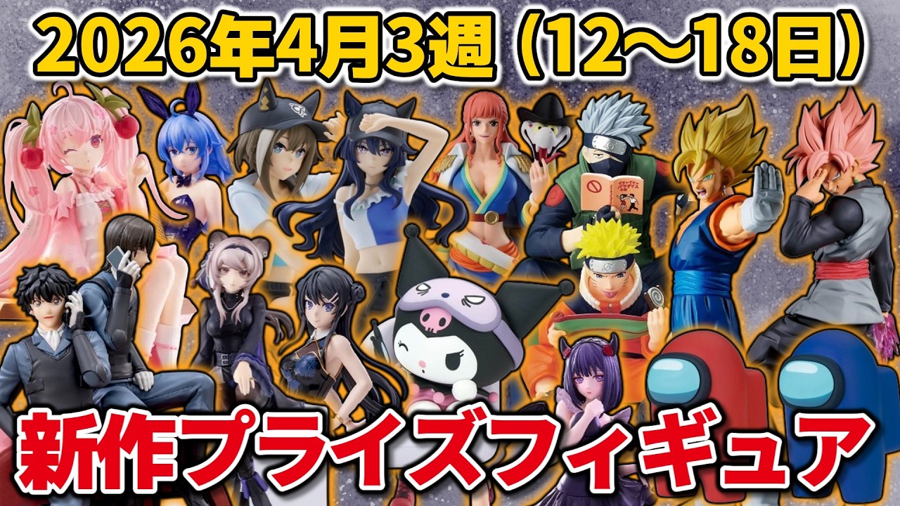 最新 人気 厳選 プライズ フィギュア　40個 まとめ売り 新品未開封 2026年4月3週目登場】新作プライズフィギュアの最新入荷情報まとめ
