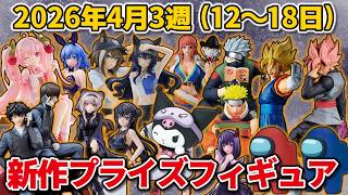 2026年4月3週目登場】新作プライズフィギュアの最新入荷情報まとめ