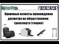 Правовые аспекты прохождения досмотра на общественном транспорте (теоретическая часть).