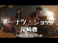女性が歌う「ドーナツ・ショップ」尾崎豊 covered by ru:ju #177