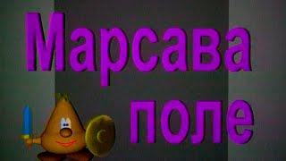 Марсово поле. Выпуск #6 (09.03.1997)